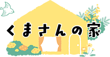 くまさんの家